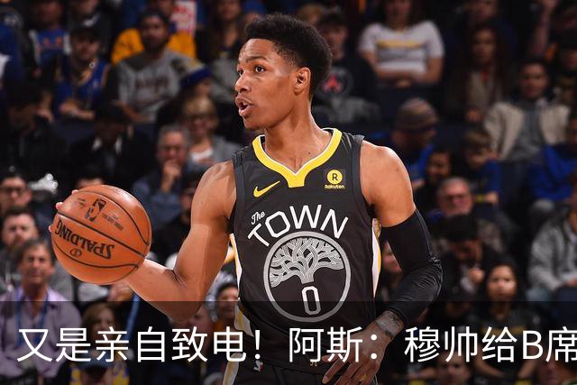 又是亲自致电！阿斯：穆帅给B席打电话后，球员下定决心加盟皇马