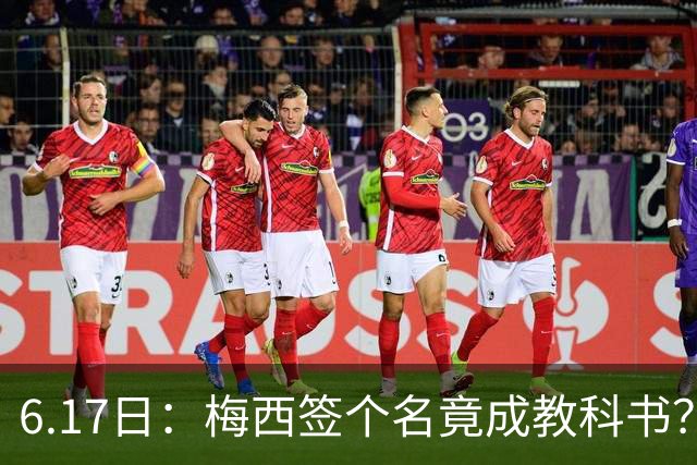 6.17日：梅西签个名竟成教科书？女球迷掀衣起哄他一眼没多看，这份定力真比进球还圈粉